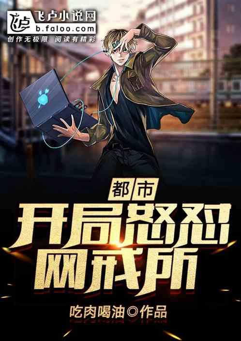 都市:开局怒怼网戒所!