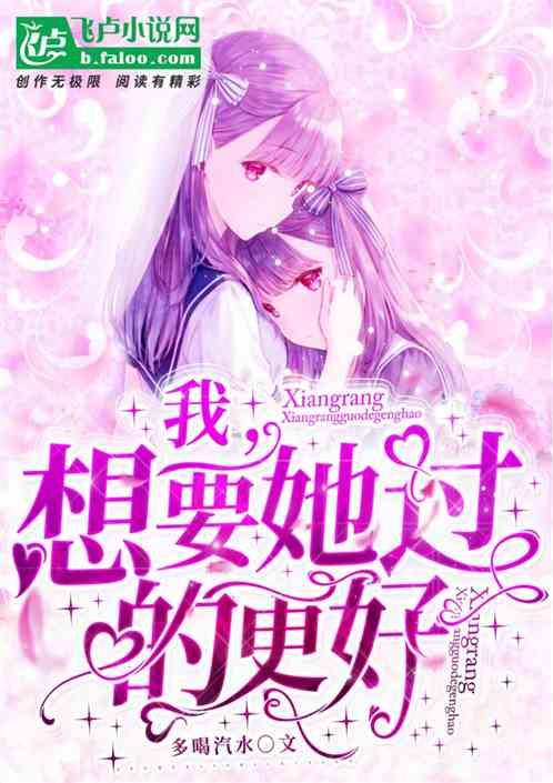 我，想要她过的更好