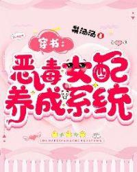 穿书:恶毒女配养成系统