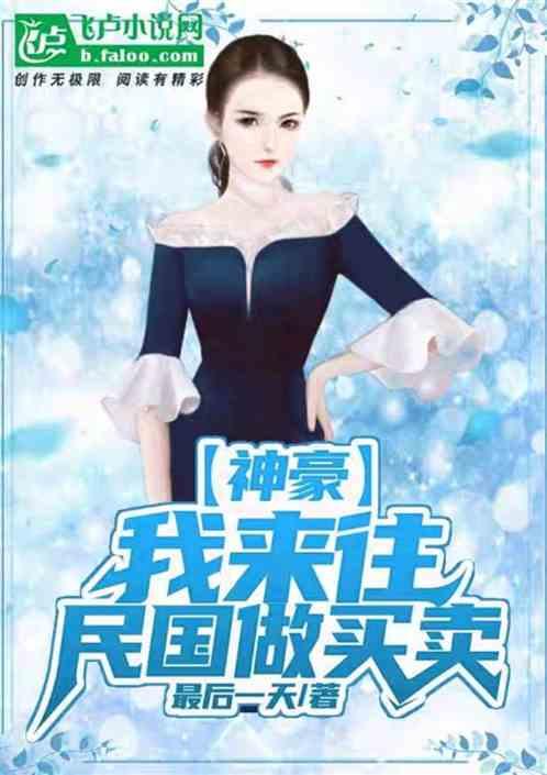 来往1920做买卖,我成了大佬