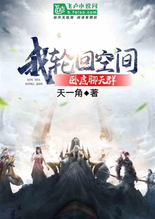 我,轮回空间,卧底聊天群