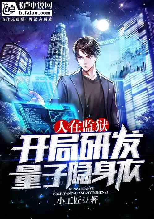 人在监狱:开局研发量子隐身衣