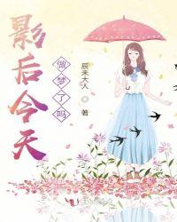 影后今天做梦了吗