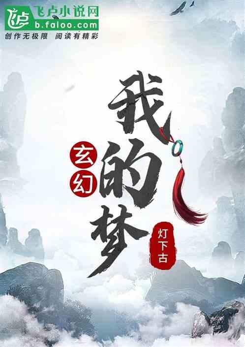 玄幻 我的梦