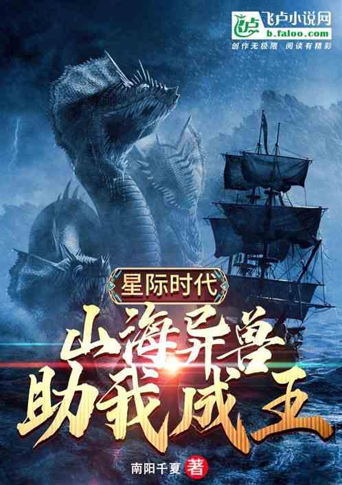 星际时代:山海异兽助我成王
