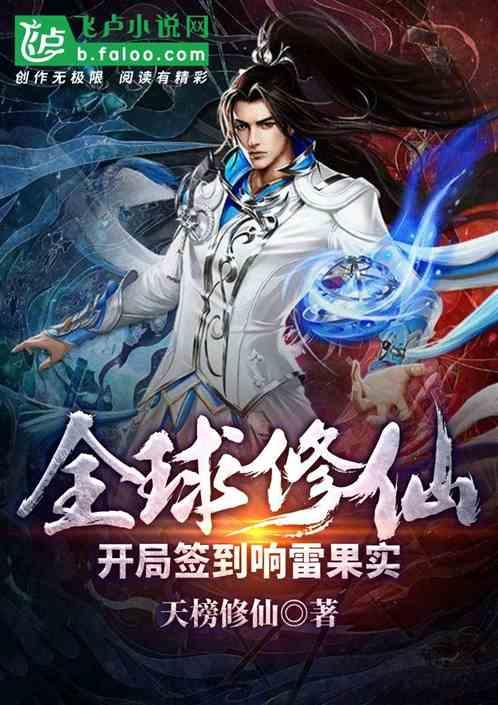 全球修仙:开局签到响雷果实