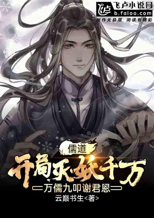 开局灭妖千万,万儒九叩谢君恩