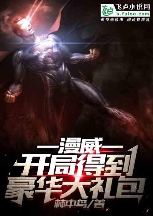 漫威:开局得到豪华大礼包