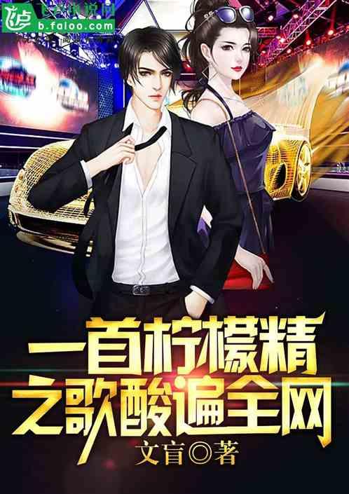 娱乐:一首柠檬精之歌,酸遍全网!