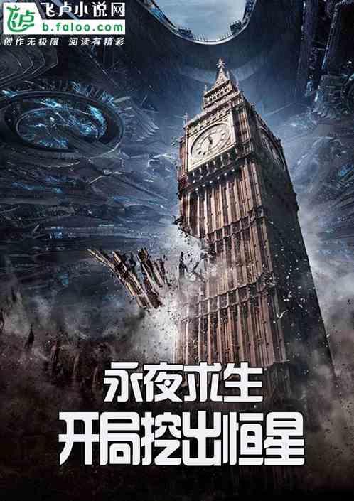 永夜求生:开局挖个恒星