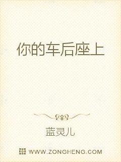 你的车后座上