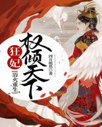 浴火重生:狂妃权倾天下