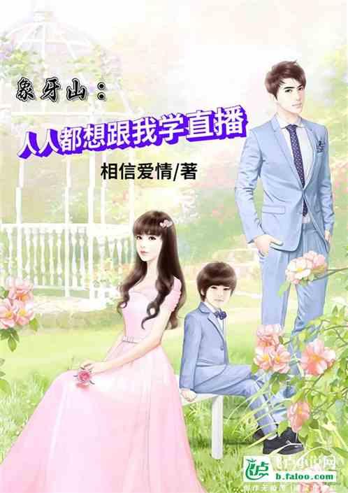 人在象牙山:人人都想跟我学直播