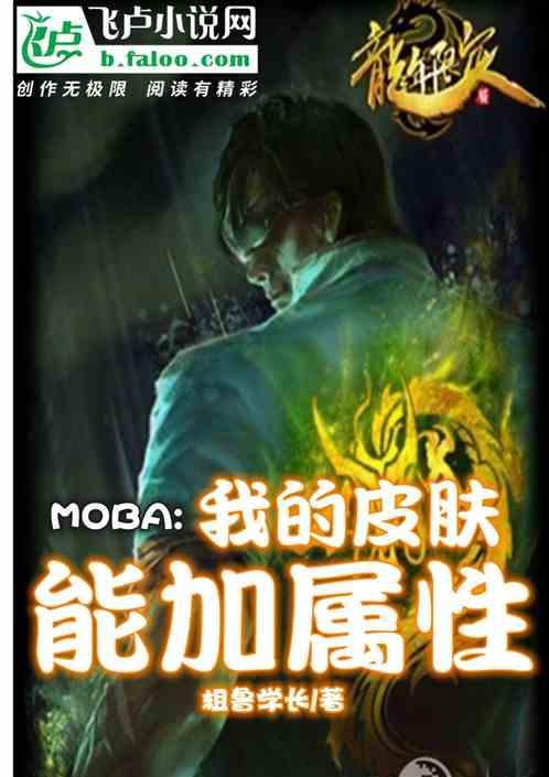 moba:我的皮肤,能加属性