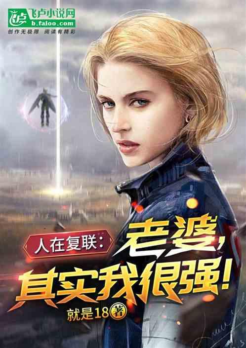 人在复联:老婆,其实我很强!