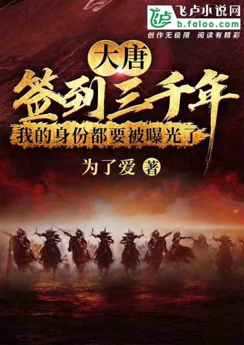 大唐,签到三千年,我的身份都要被曝光了