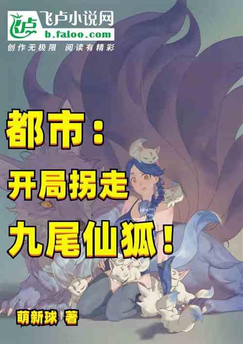 都市:开局拐走九尾仙狐!