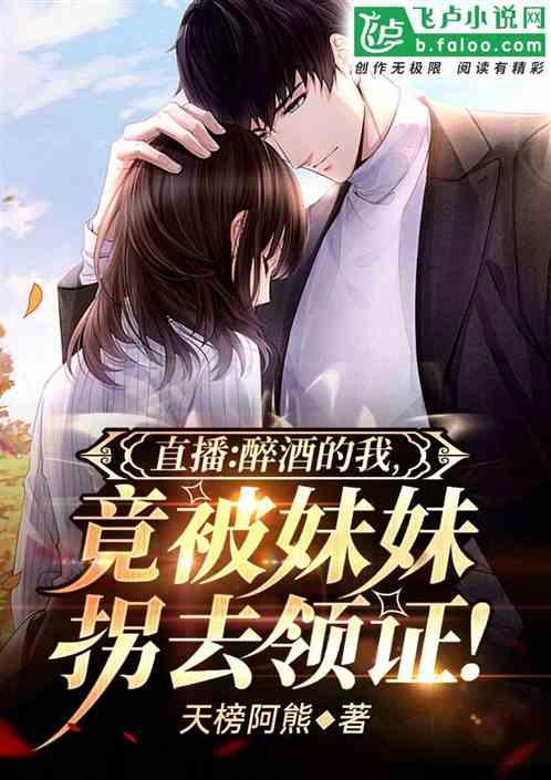 醉酒的我,竟被妹妹拐去领证!