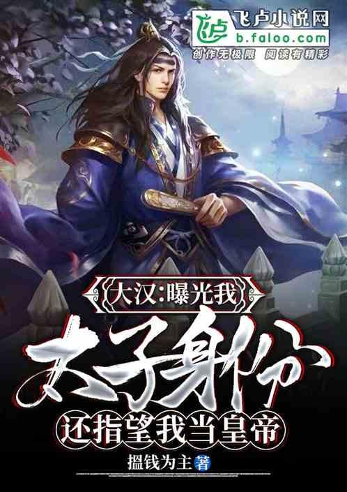 大汉:曝光我太子身份,还指望我当皇帝?