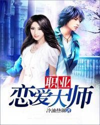 职业恋爱大师