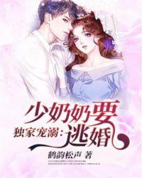 独家宠溺:少奶奶要逃婚