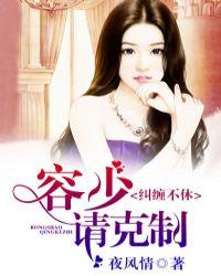 纠缠不休,容少请克制