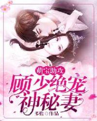 萌宝助攻:顾少绝宠神秘妻
