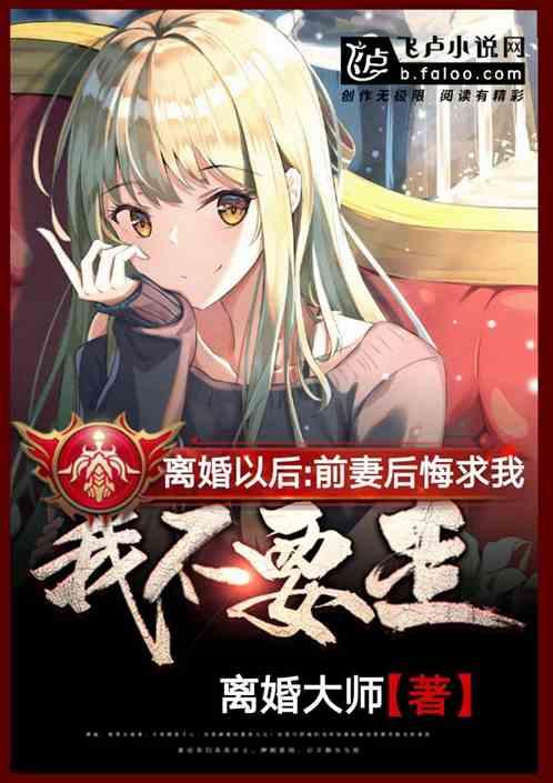 离婚以后,前妻后悔求我不要走