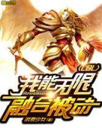 LOL:我能无限融合被动