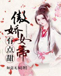 傲娇女帝有点甜！