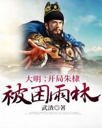 大明:开局朱棣被困雨林