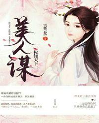 美人谋:权倾天下