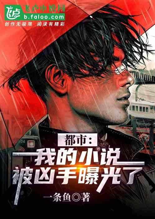 都市:我的小说被凶手曝光了