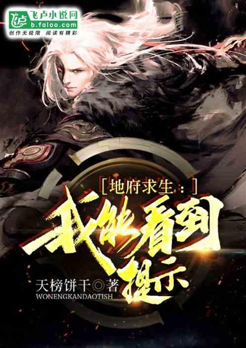 地府求生:我能看见提示