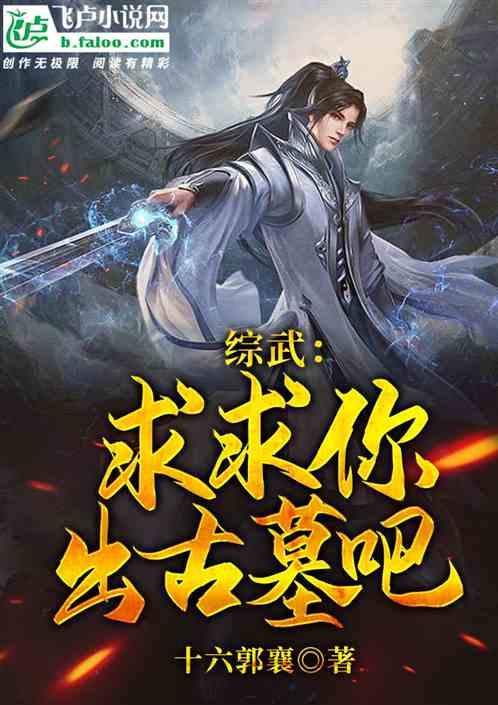 综武:求求你,出古墓吧