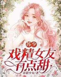 苏少,戏精女友有点甜