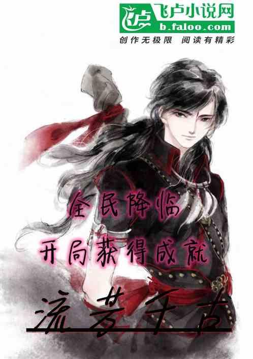 全民降临:开局获得成就流芳千古