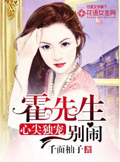 心尖独宠:霍先生别闹