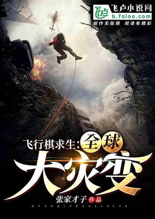 全球大灾变:飞行棋求生