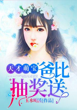 天才萌宝:爸比,抽奖送