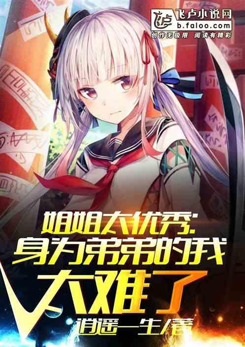 姐姐太优秀:身为弟弟的我太难了