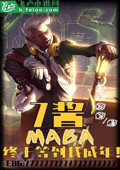 MOBA:7酱终于等到我成年!