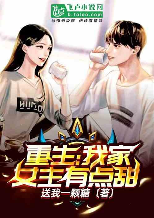 重生：我家女主有点甜