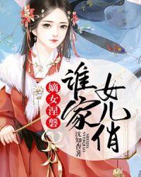 嫡女涅磐:谁家女儿俏