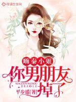 嗨秦小姐,你男朋友掉了