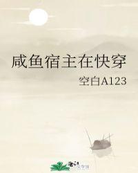 咸鱼宿主在快穿
