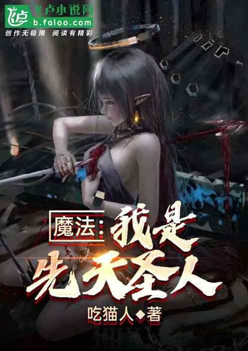 魔法：我，出生就是圣人！