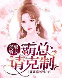 强娶娇妻:霸总请克制