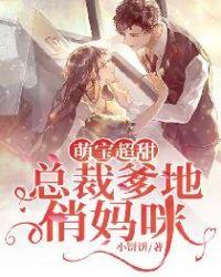 萌宝超甜:总裁爹地俏妈咪