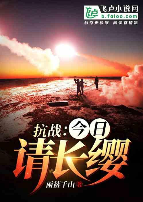 抗战:今日请长缨